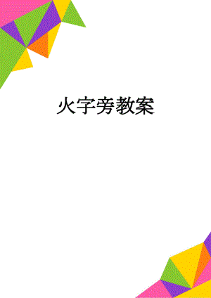 火字旁教案(4页).doc