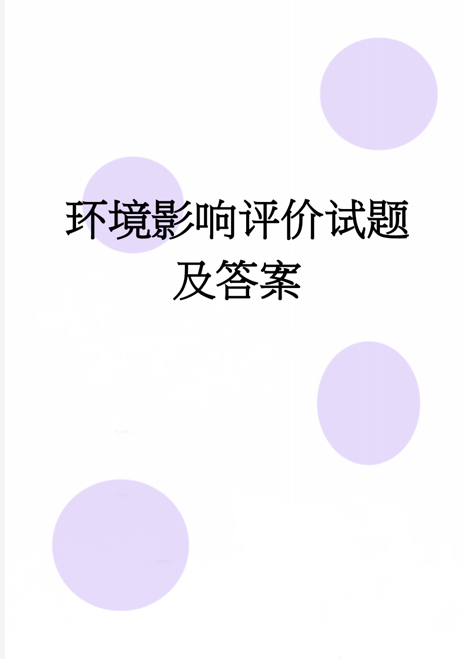 环境影响评价试题及答案(6页).doc_第1页