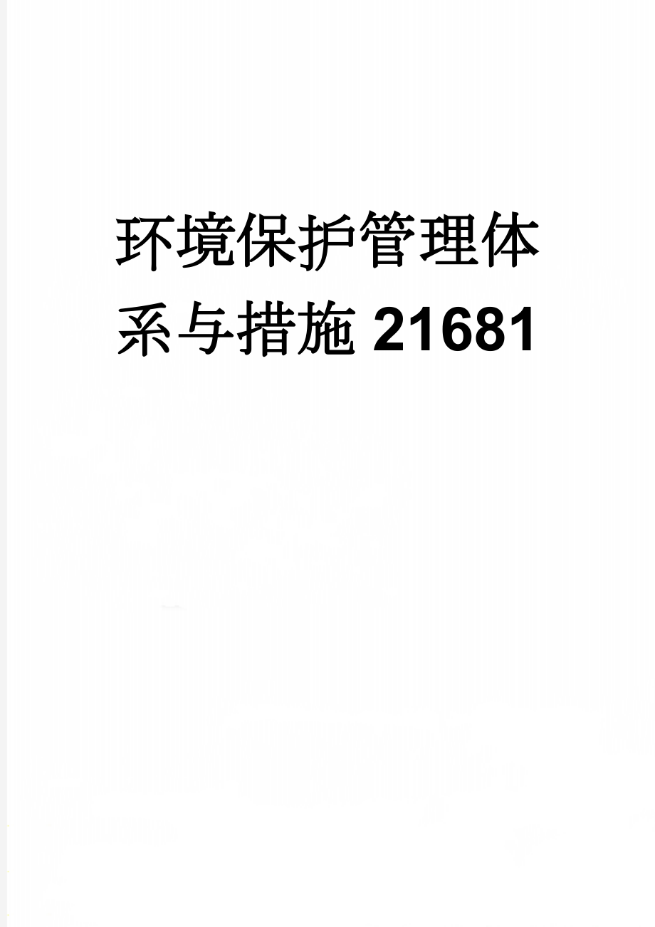 环境保护管理体系与措施21681(9页).doc_第1页