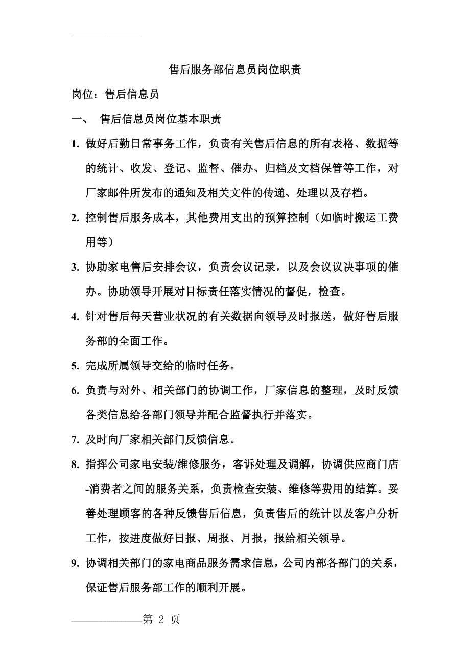 售后服务部信息员工作职责(3页).doc_第2页