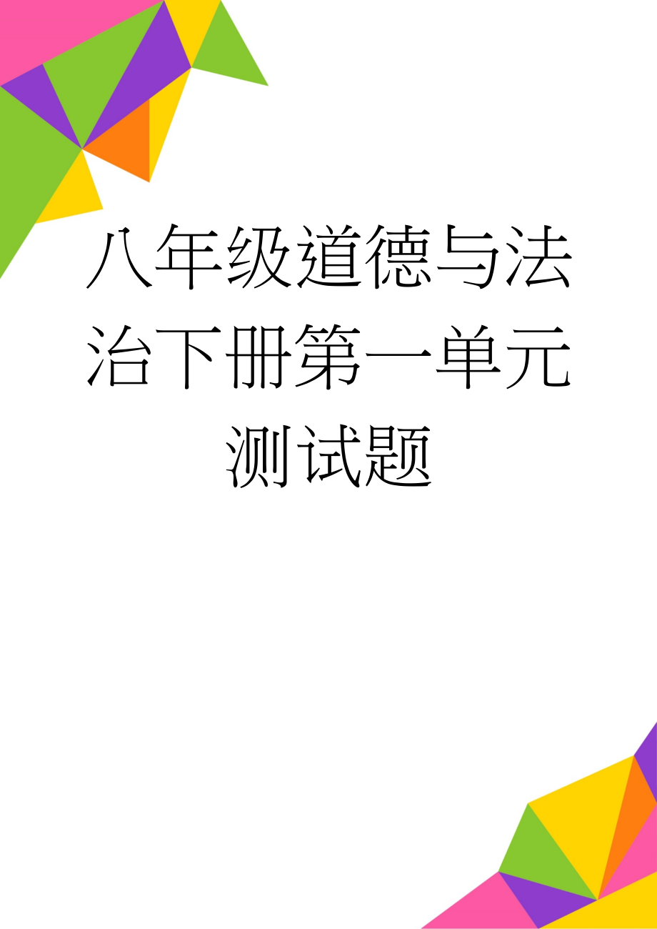 八年级道德与法治下册第一单元测试题(5页).doc_第1页