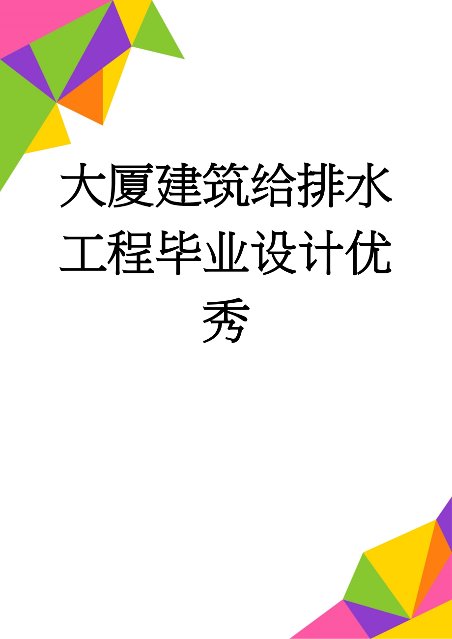 大厦建筑给排水工程毕业设计优秀(32页).doc_第1页