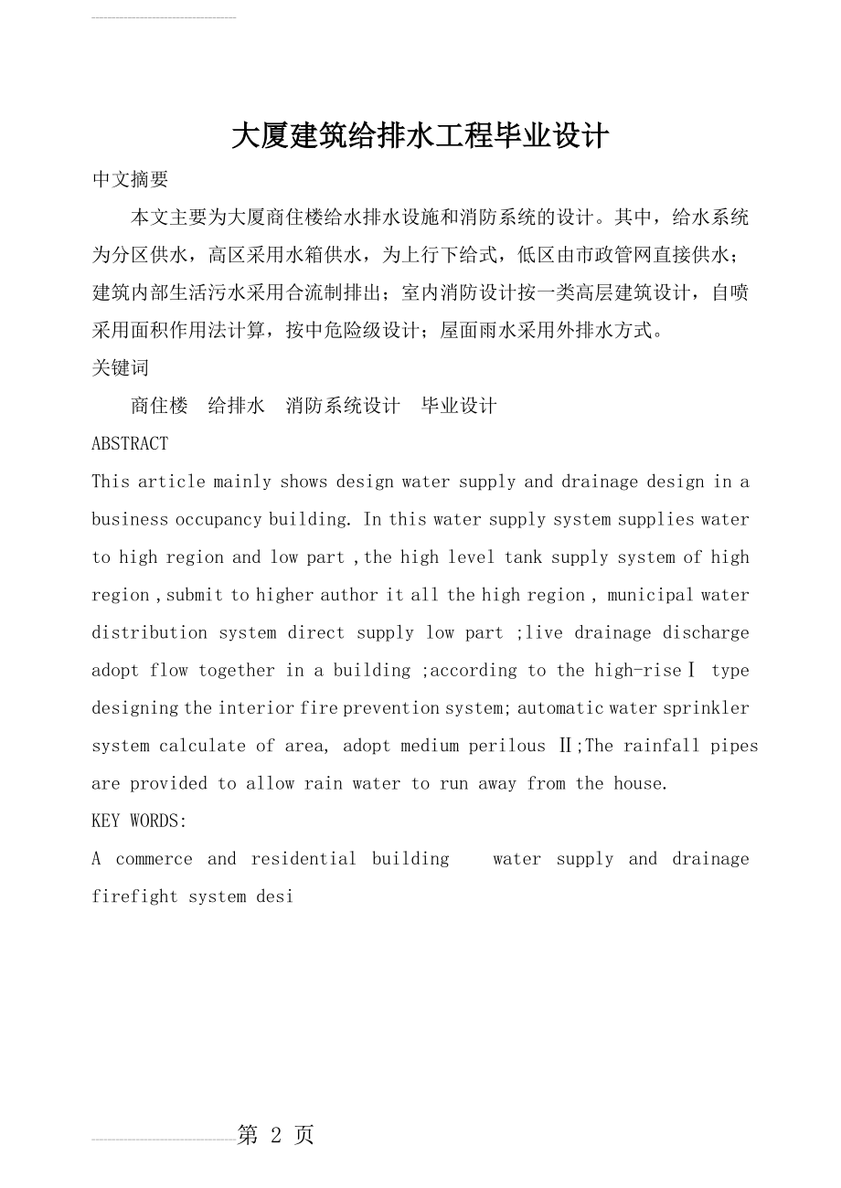 大厦建筑给排水工程毕业设计优秀(32页).doc_第2页