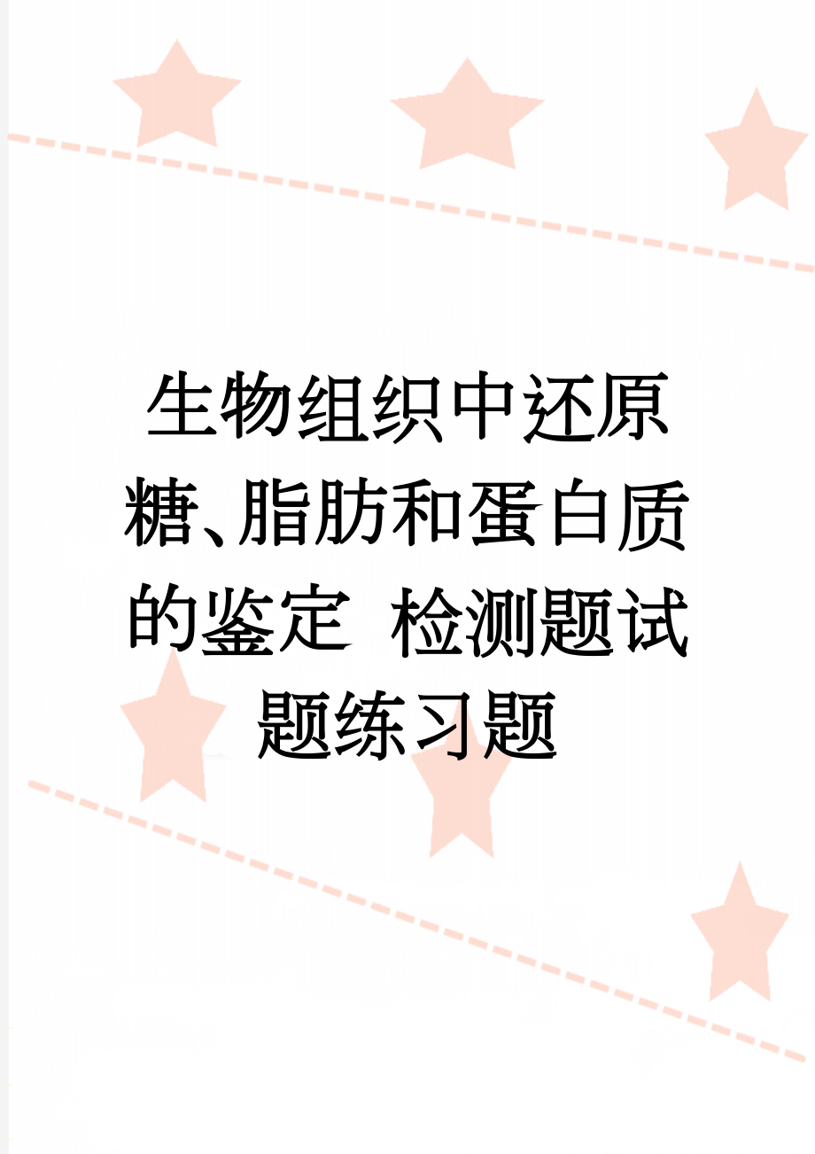 生物组织中还原糖、脂肪和蛋白质的鉴定 检测题试题练习题(6页).doc_第1页