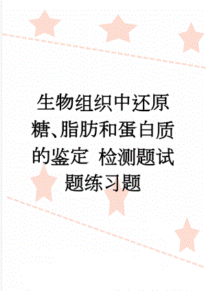 生物组织中还原糖、脂肪和蛋白质的鉴定 检测题试题练习题(6页).doc