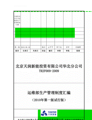 天润华北分公司运维部生产管理制度汇编(89页).doc