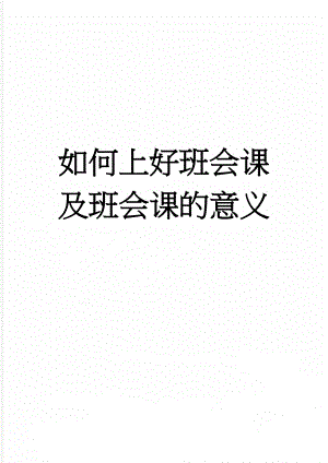 如何上好班会课及班会课的意义(3页).doc