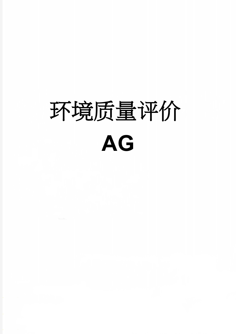 环境质量评价AG(6页).doc_第1页