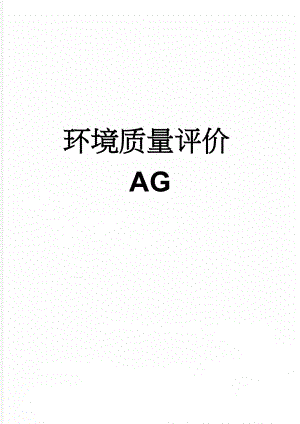 环境质量评价AG(6页).doc