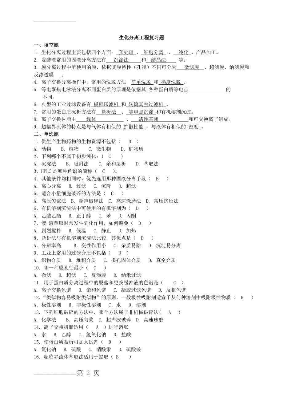 生化分离工程复习题2及答案(5页).doc_第2页