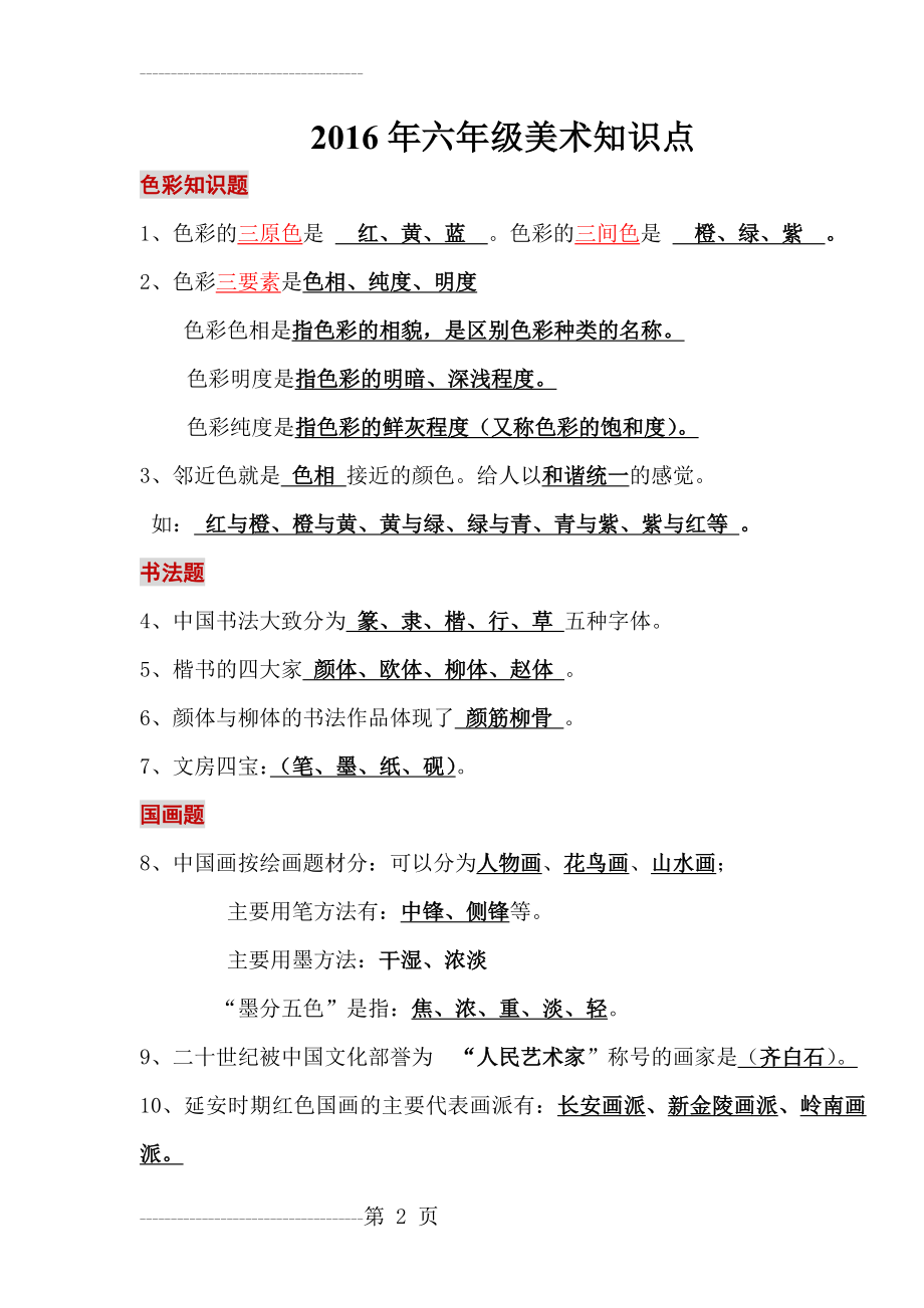 六年级美术知识点(3页).doc_第2页