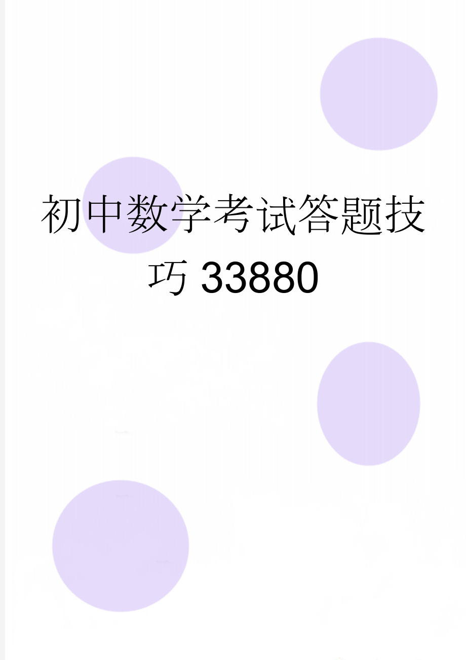 初中数学考试答题技巧33880(7页).doc_第1页