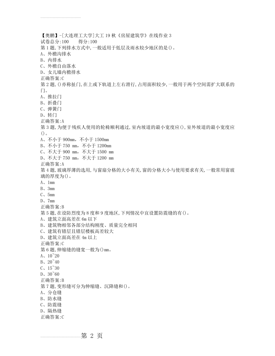 大工19秋房屋建筑学在线作业3(100分(4页).doc_第2页