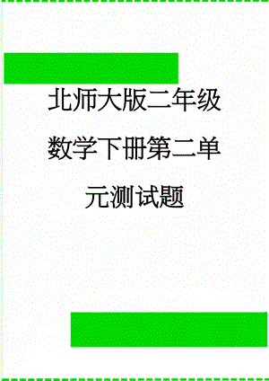 北师大版二年级数学下册第二单元测试题(3页).doc