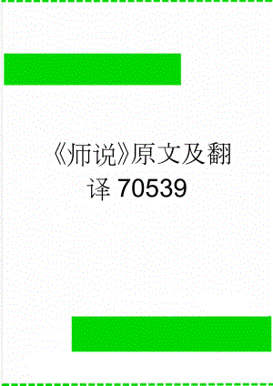 《师说》原文及翻译70539(3页).doc