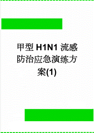 甲型H1N1流感防治应急演练方案(1)(8页).doc