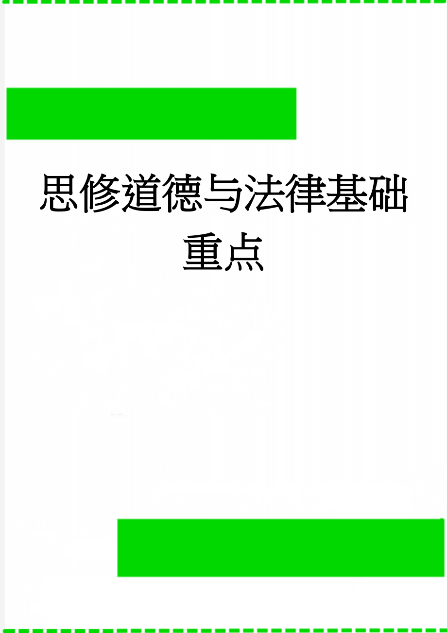 思修道德与法律基础重点(10页).doc_第1页