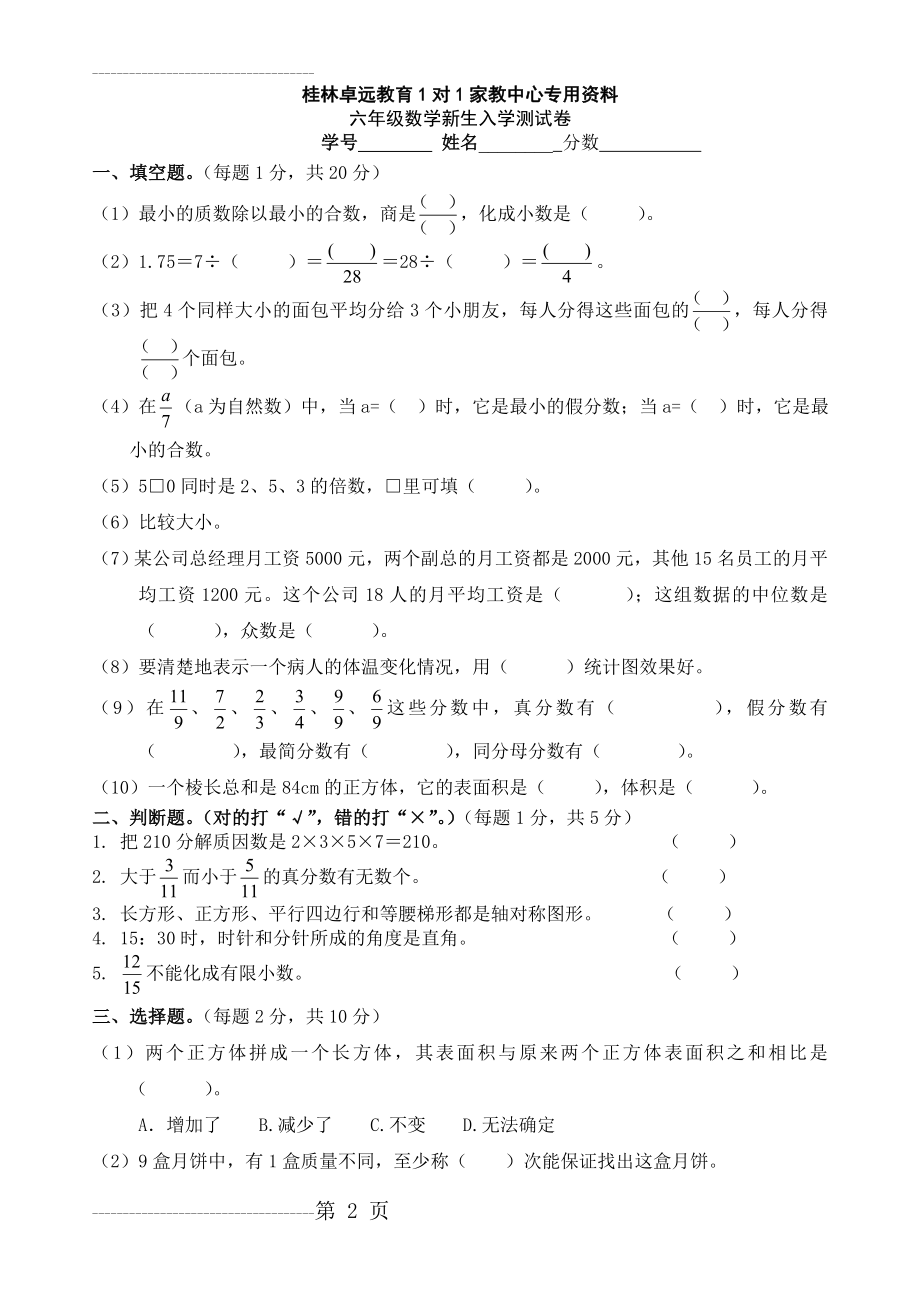 六年级数学新生入学测试卷(5页).doc_第2页