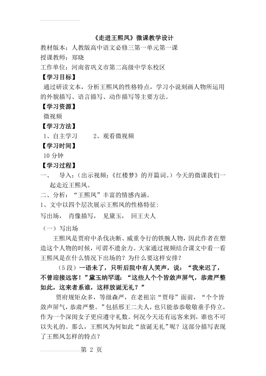 《林黛玉进贾府之王熙凤》微课教学设计(5页).doc_第2页