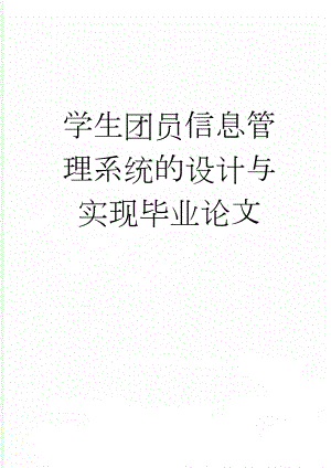 学生团员信息管理系统的设计与实现毕业论文(23页).doc