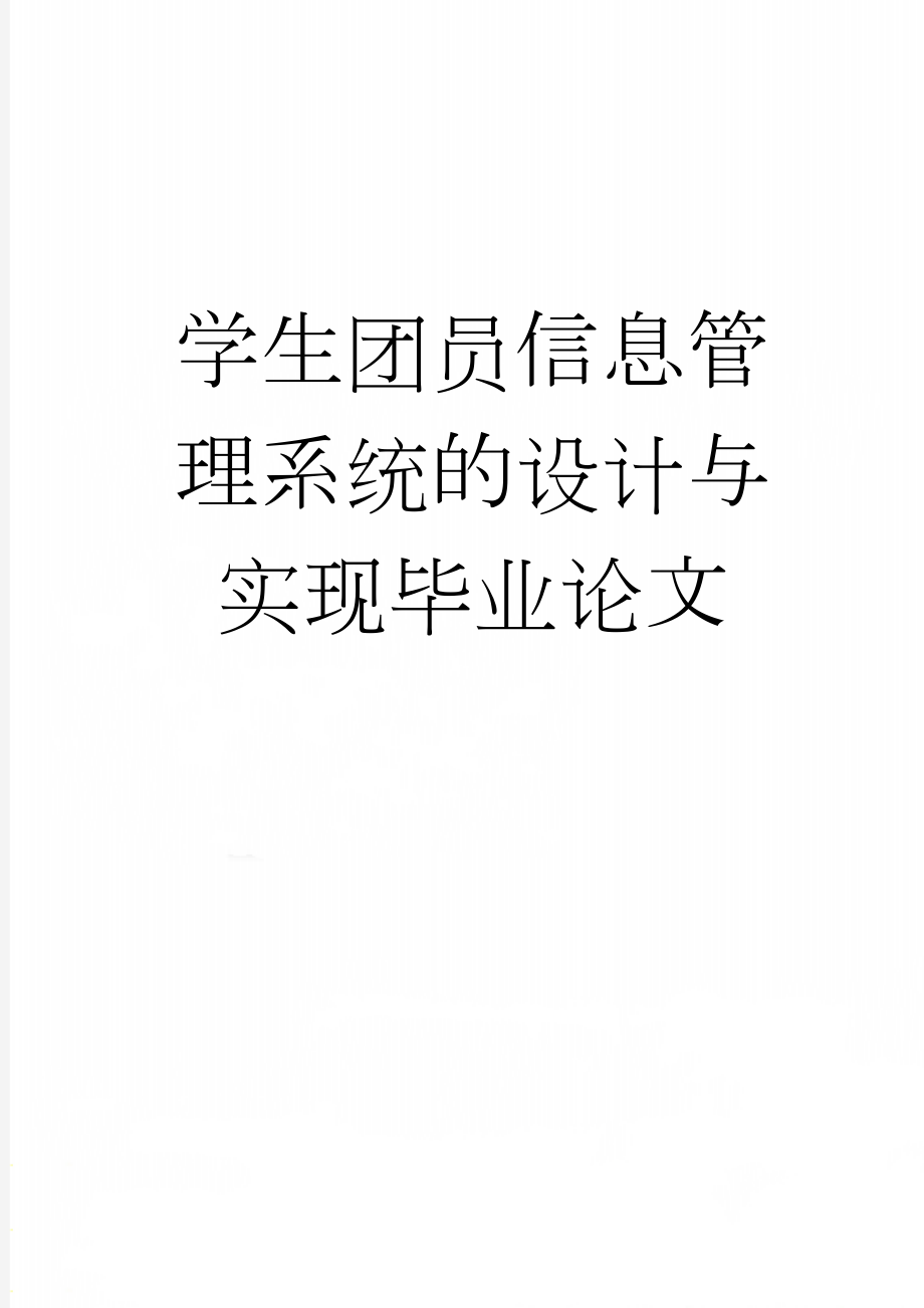 学生团员信息管理系统的设计与实现毕业论文(23页).doc_第1页