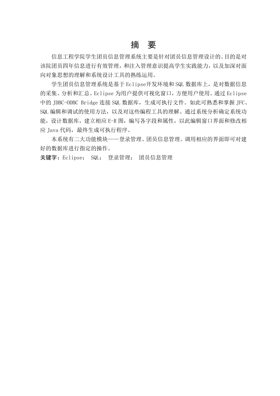 学生团员信息管理系统的设计与实现毕业论文(23页).doc_第2页