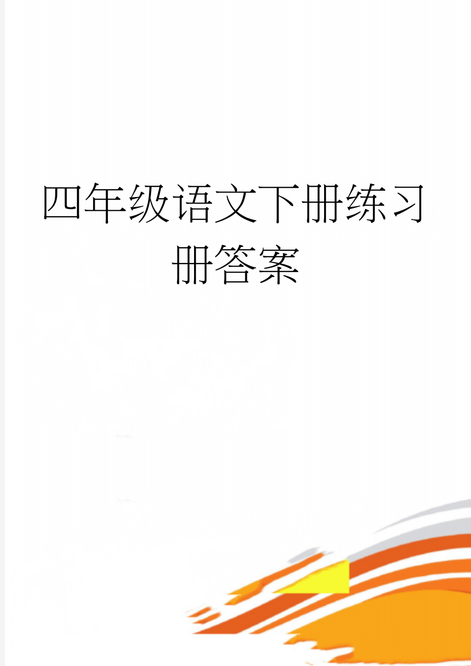 四年级语文下册练习册答案(2页).doc_第1页