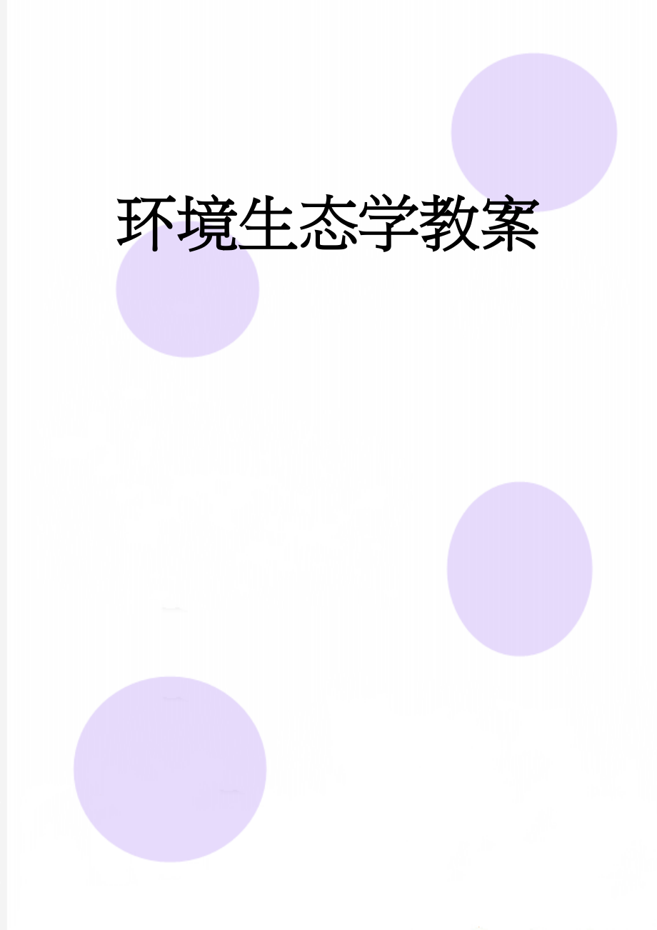 环境生态学教案(64页).doc_第1页