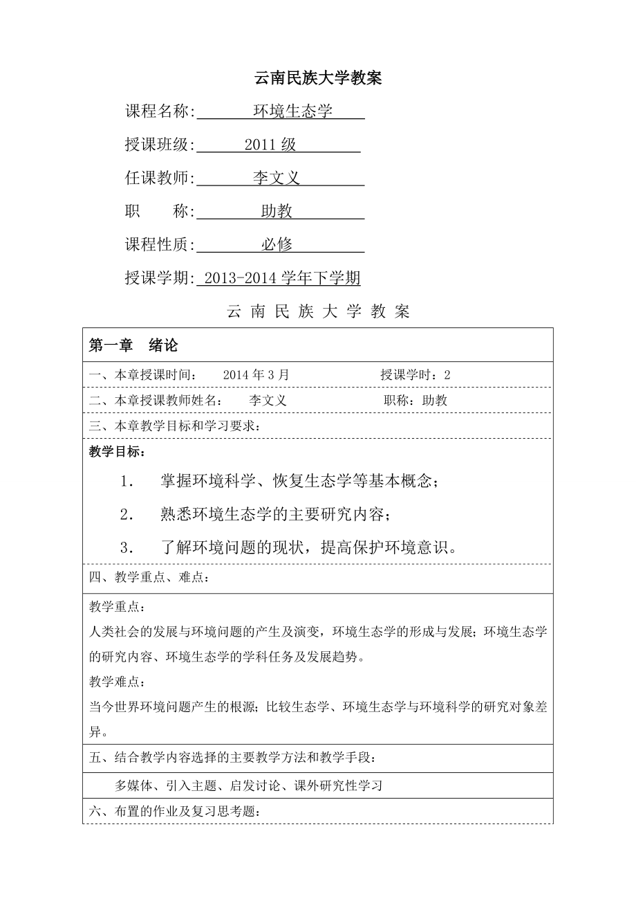 环境生态学教案(64页).doc_第2页