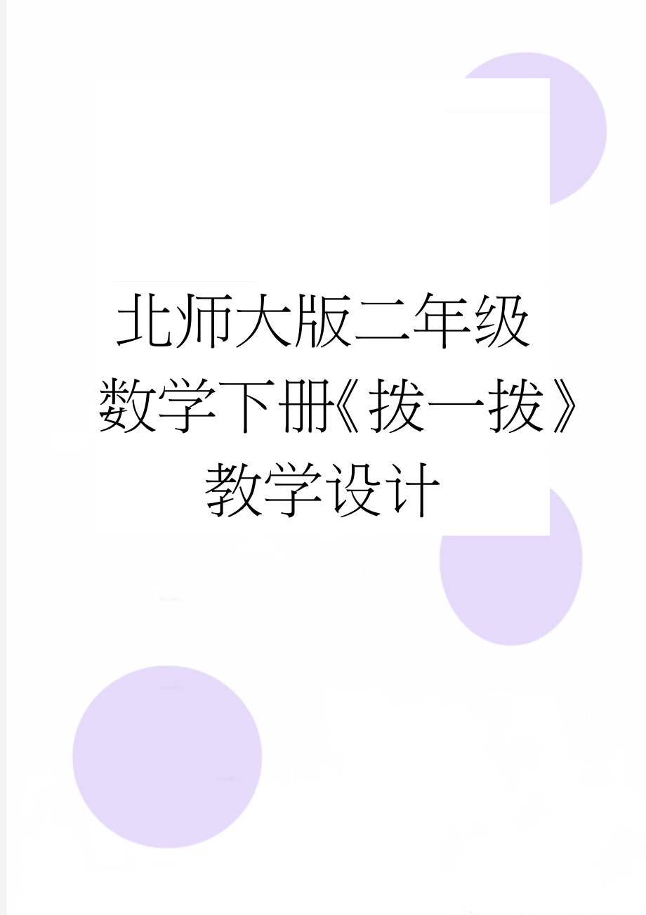 北师大版二年级数学下册《拨一拨》教学设计(5页).doc_第1页