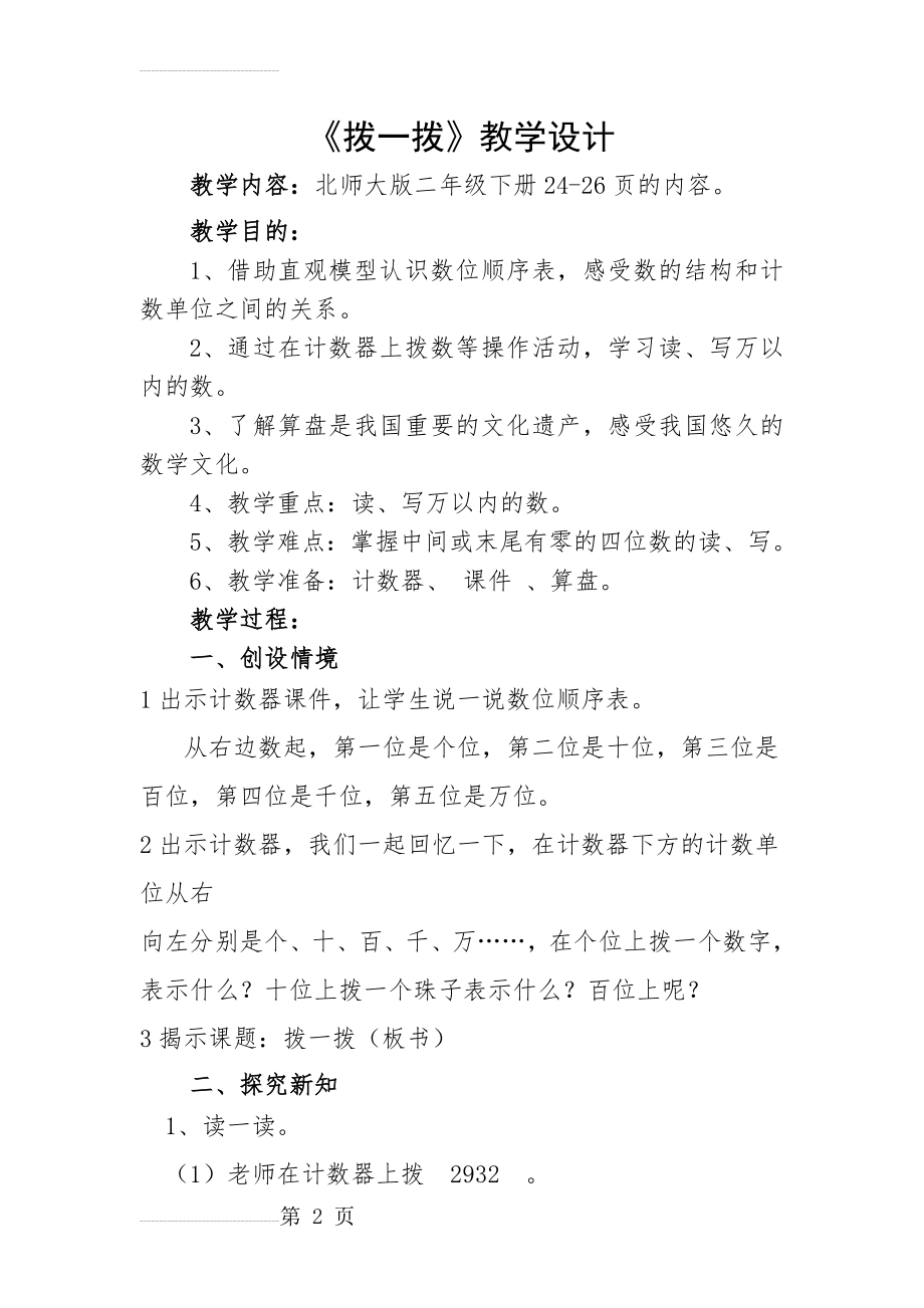 北师大版二年级数学下册《拨一拨》教学设计(5页).doc_第2页