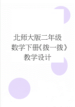 北师大版二年级数学下册《拨一拨》教学设计(5页).doc