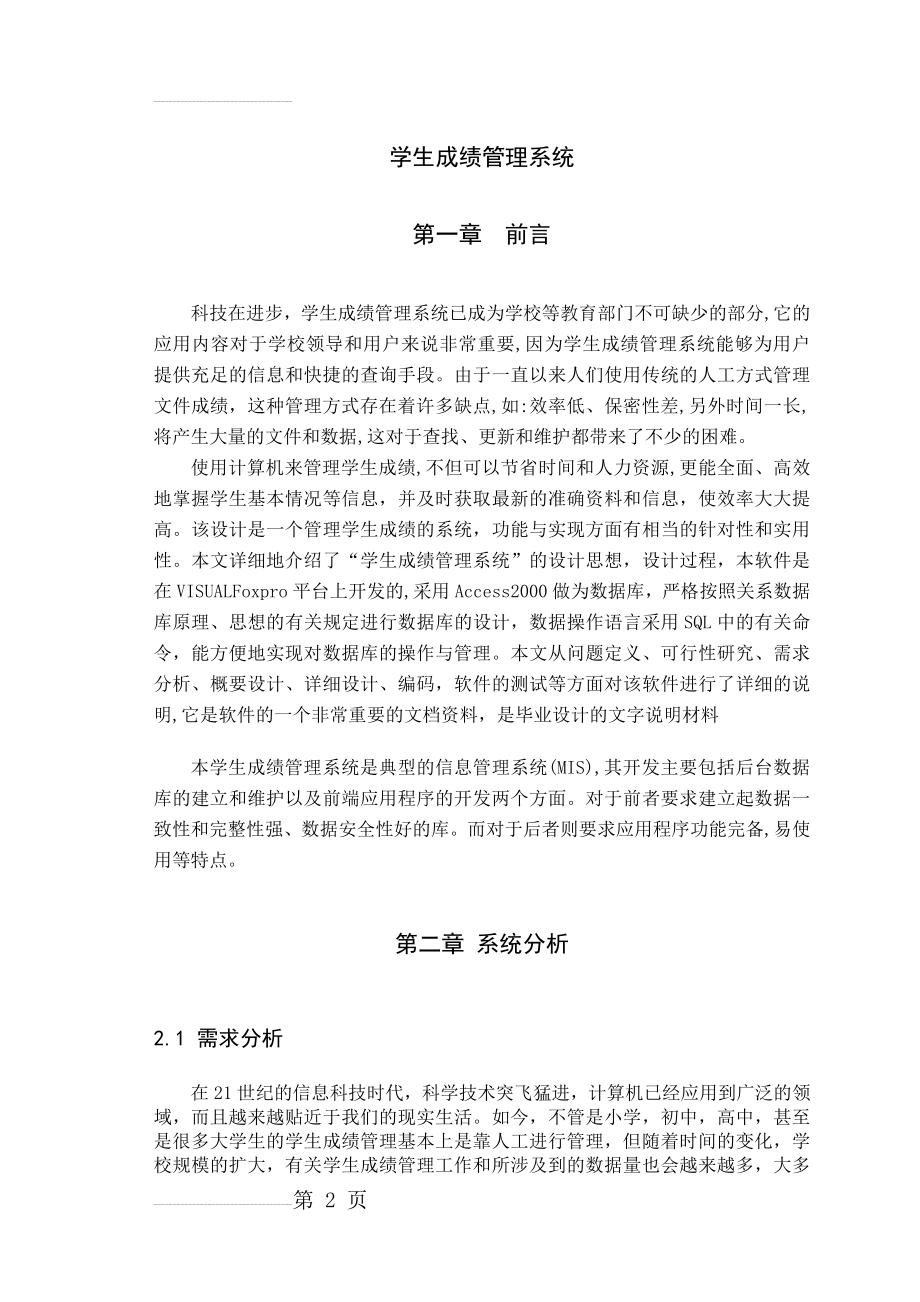 学生成绩管理系统_大学毕业设计(论文)(36页).doc_第2页