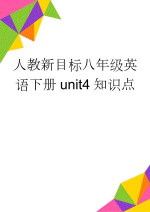 人教新目标八年级英语下册unit4知识点(6页).doc