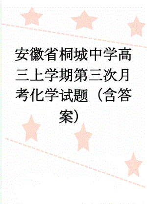 安徽省桐城中学高三上学期第三次月考化学试题（含答案）(9页).doc