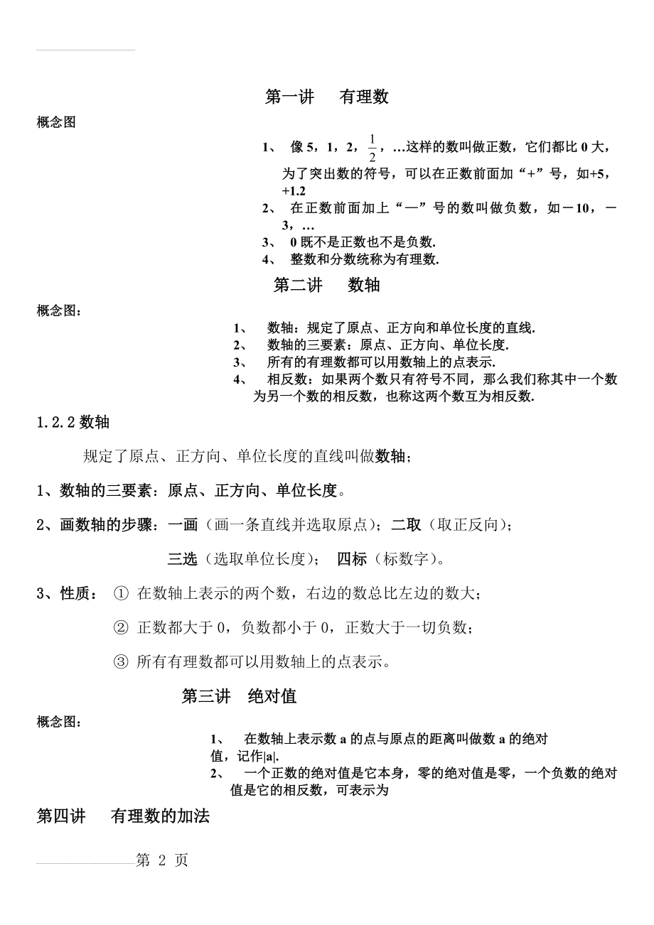 人教版七年级数学上册课本全部内容79951(13页).doc_第2页