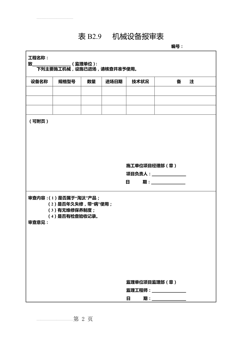 机械设备报审表(2页).doc_第2页