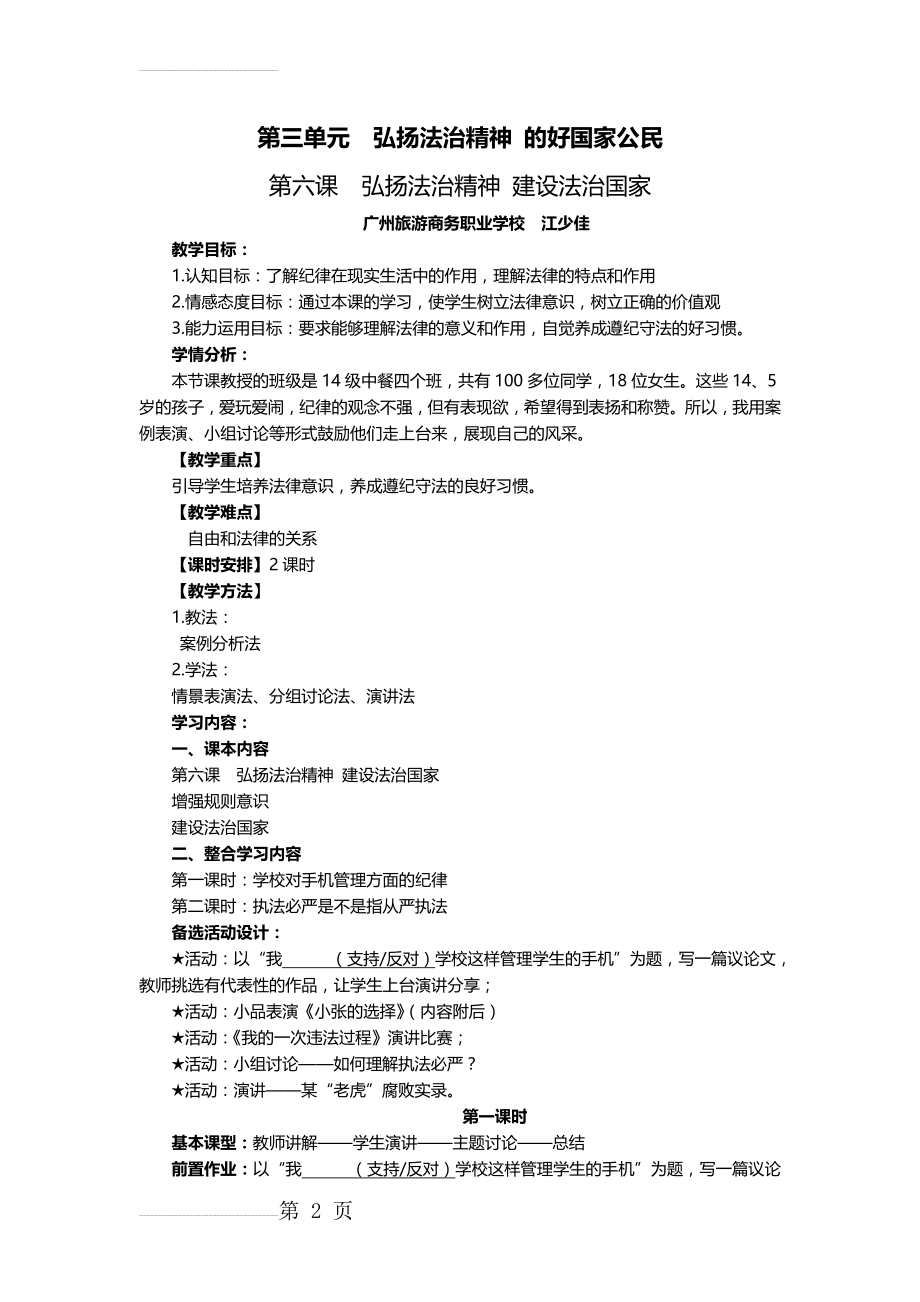 教学设计——第六课弘扬法治精神建设法治国家(江少佳)(6页).doc_第2页