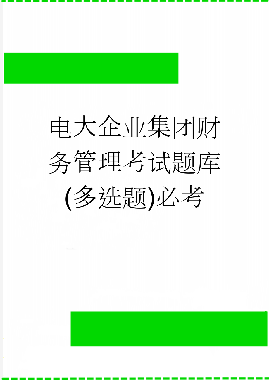 电大企业集团财务管理考试题库(多选题)必考(18页).doc_第1页