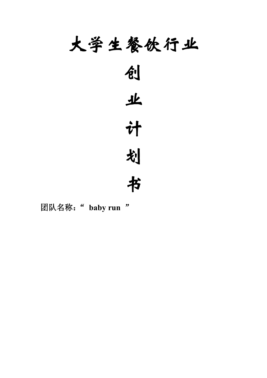 大学生餐饮行业创业计划书(21页).doc_第2页