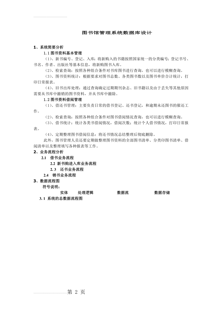 图书馆管理系统数据库设计(16页).doc_第2页