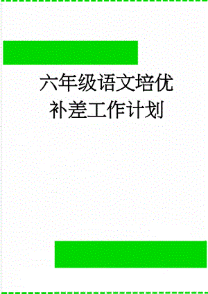 六年级语文培优补差工作计划(5页).doc