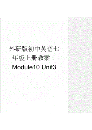 外研版初中英语七年级上册教案：Module10 Unit3(4页).doc