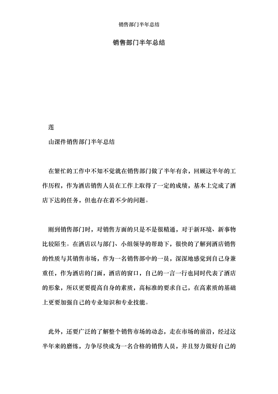 销售部门半年总结.doc_第1页