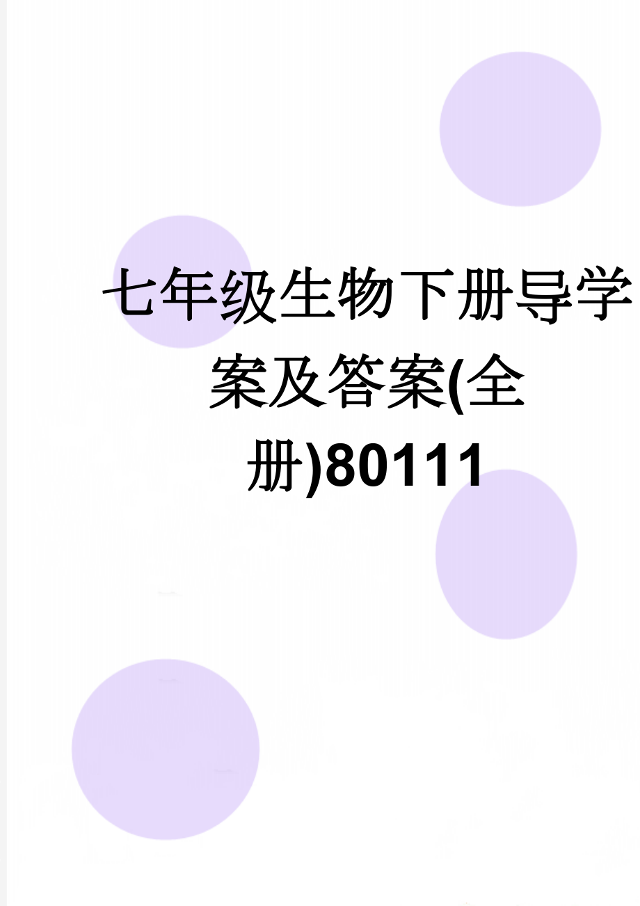 七年级生物下册导学案及答案(全册)80111(51页).doc_第1页