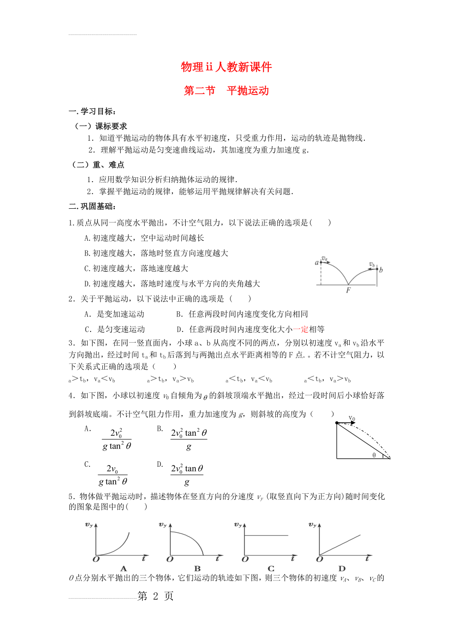 物理ⅱ人教新课件5.2平抛运动教案(6页).doc_第2页