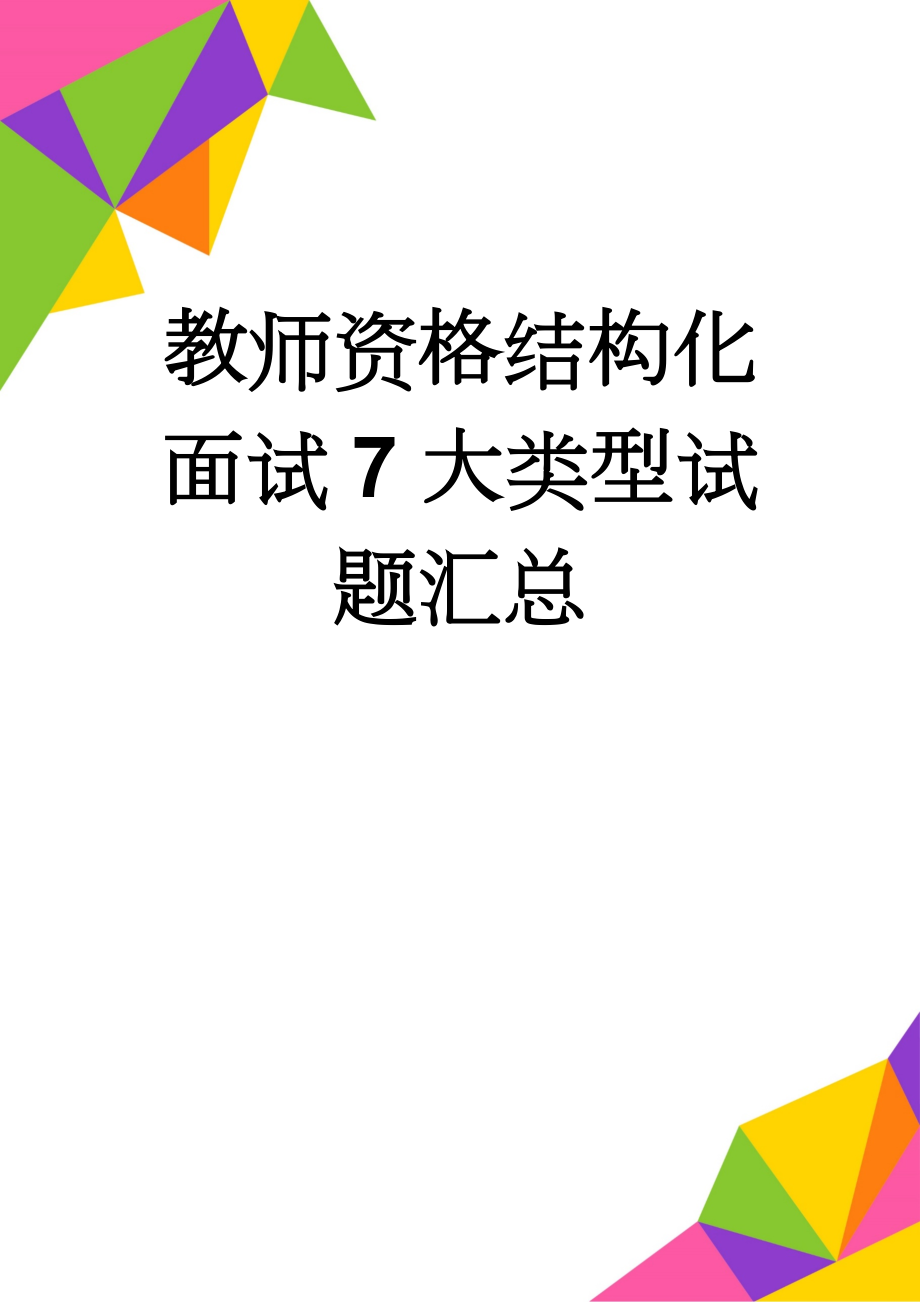 教师资格结构化面试7大类型试题汇总(23页).doc_第1页