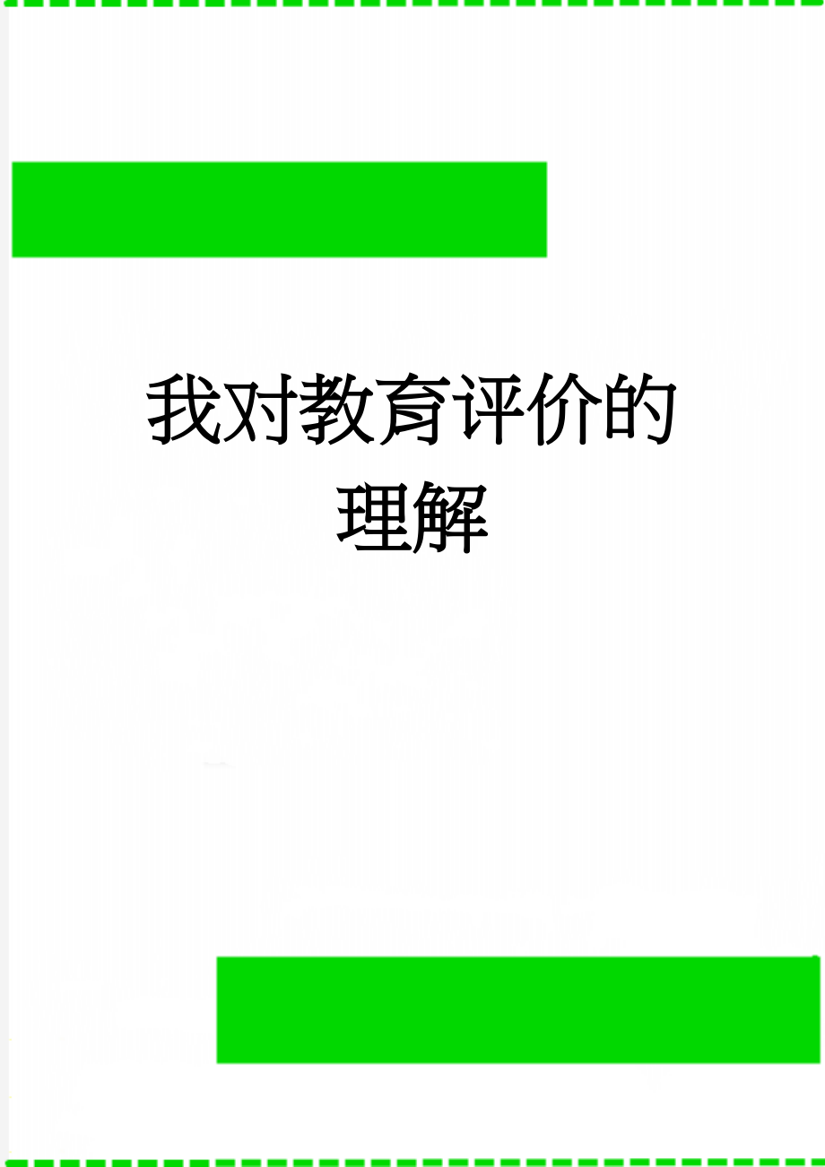 我对教育评价的理解(3页).doc_第1页