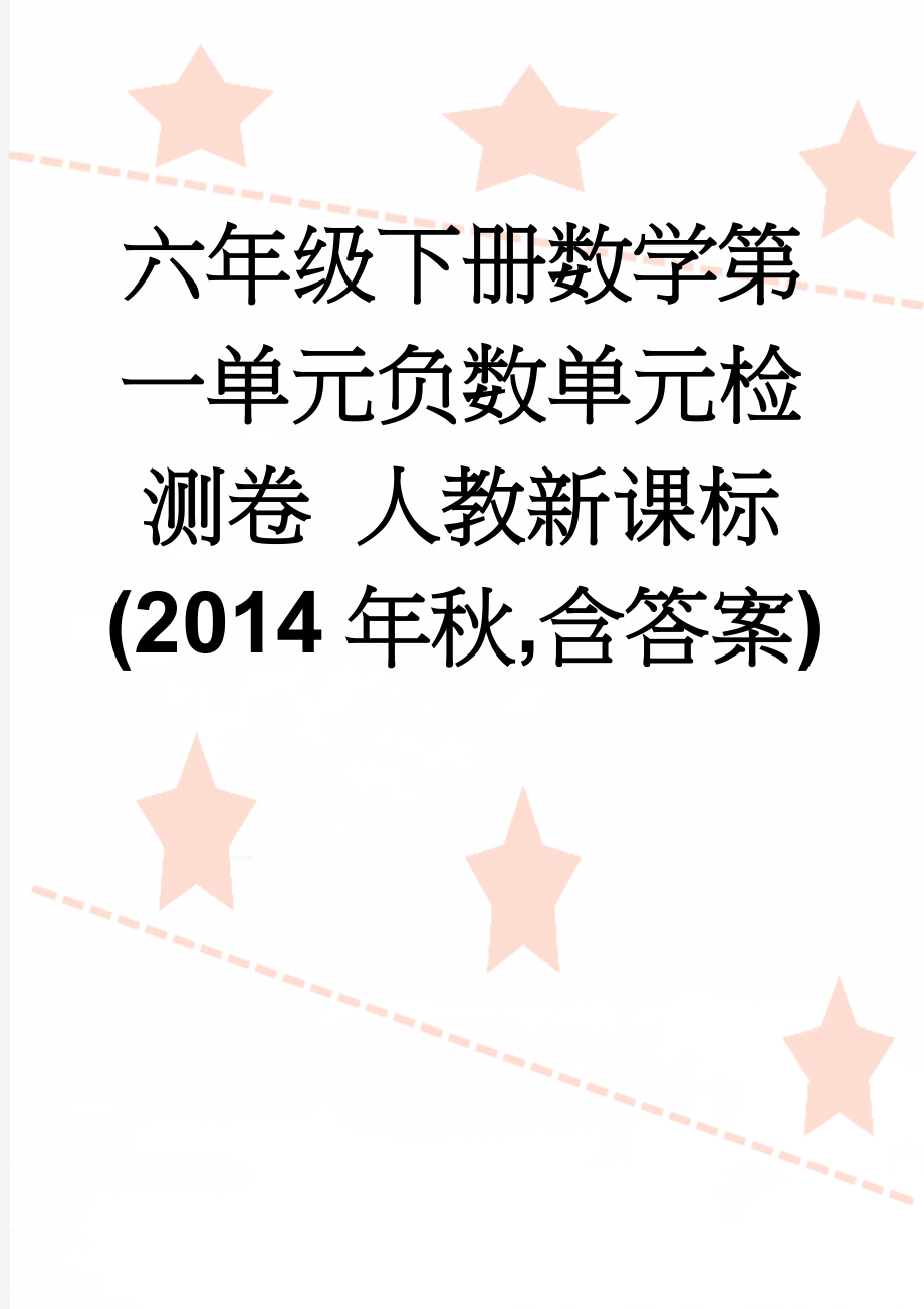 六年级下册数学第一单元负数单元检测卷 人教新课标(2014年秋,含答案)(8页).doc_第1页