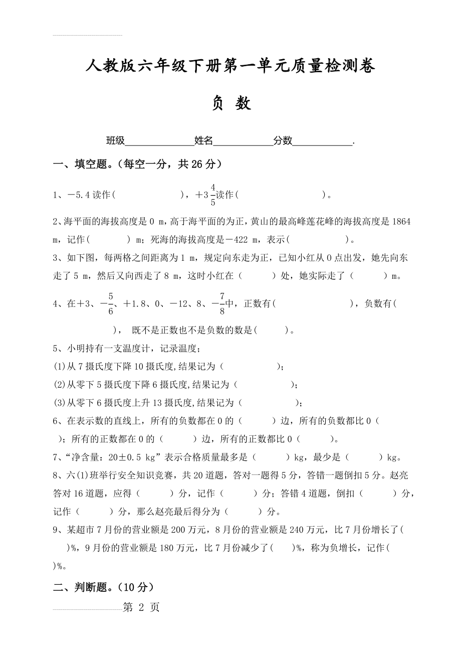 六年级下册数学第一单元负数单元检测卷 人教新课标(2014年秋,含答案)(8页).doc_第2页